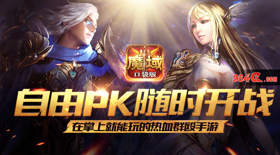 魔域口袋版