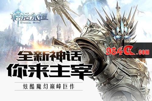 《神话永恒》获2017中国游戏十强盛典提名 投票有奖 神话永恒,十强