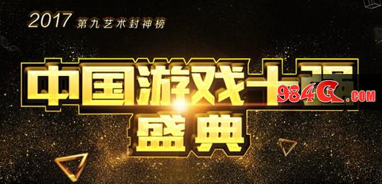 《神话永恒》获2017中国游戏十强盛典提名 投票有奖 神话永恒,十强