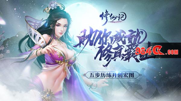 五步历练开创宏图,修仙记,助你,成就,修真,霸业