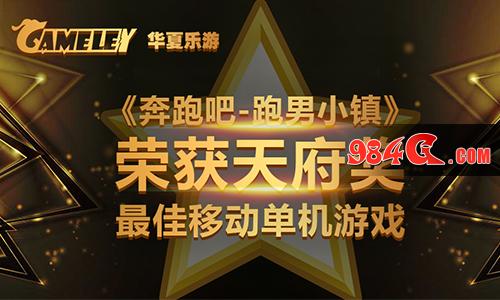 华夏乐游《奔跑吧》手游荣获天府奖“2017年度最佳移动单机游戏” 奔跑吧-跑男小镇