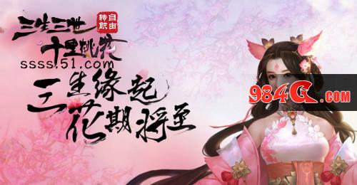 三生三世十里桃花