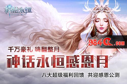 神话永恒,豪礼