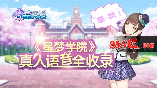 星梦学院
