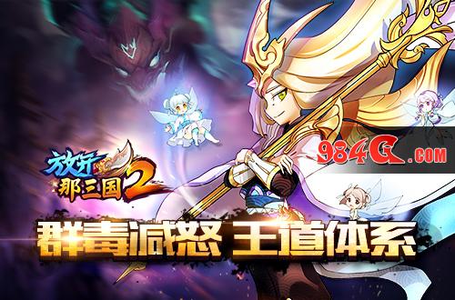 放开那三国2