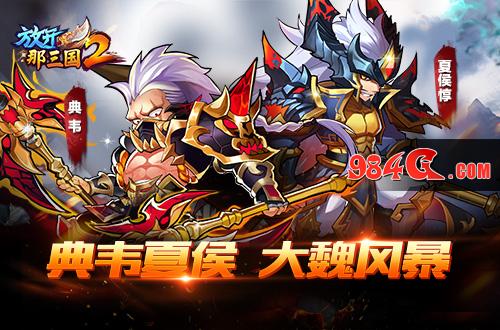 放开那三国2
