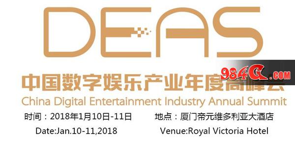 中国数字娱乐产业年度高峰会,DEAS