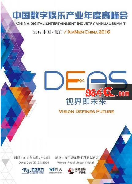 中国数字娱乐产业年度高峰会,DEAS