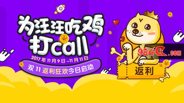 吃鸡,打call,双11,返利,狂欢,今日,启动