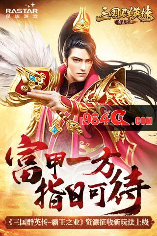 三国群英传-霸王之业
