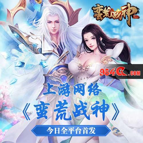 上游  蛮荒  首