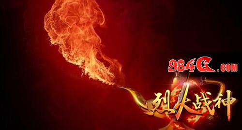 烈火战神