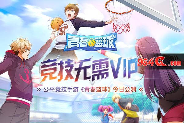 心动网络，青春篮球