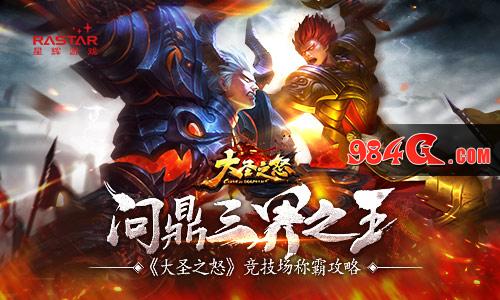 大圣之怒