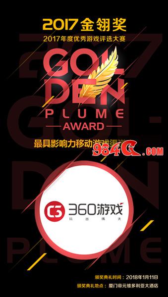 360游戏荣获2017金翎奖最具影响力移动渠道商等两项大奖 360游戏