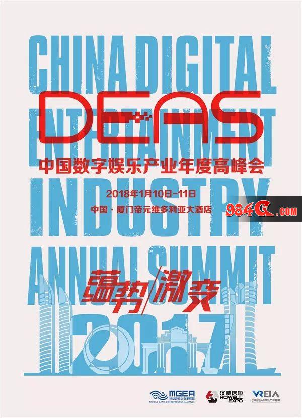 2017中国数字娱乐产业年度高峰会,DEAS