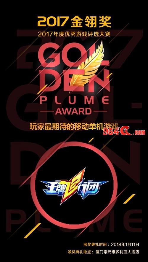 华夏乐游《王牌飞行团》荣获2017金翎奖“玩家最期待的移动单机游戏” 华夏乐游