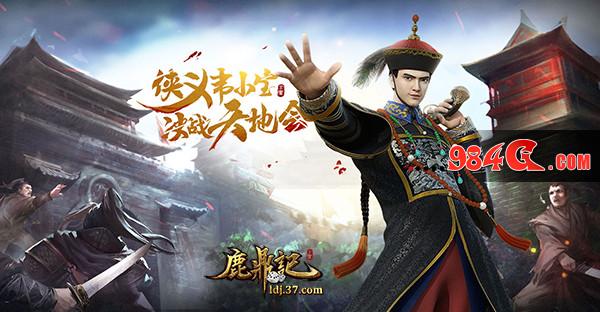 鹿鼎记