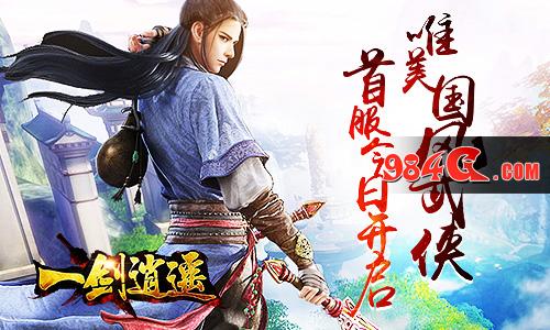 一剑逍遥