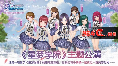 星梦学院