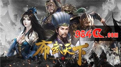 布武天下