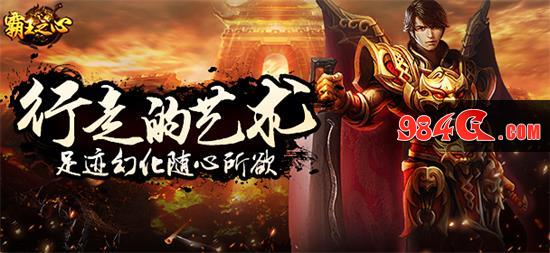 传奇、热血、武侠、霸王