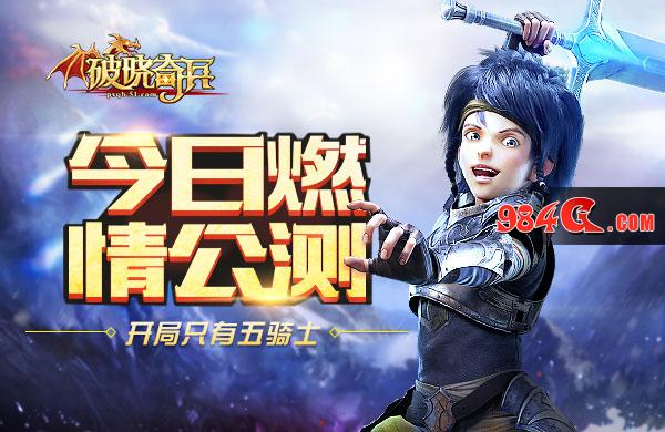 破晓奇兵