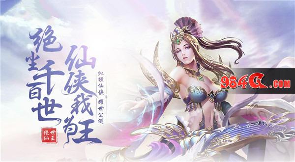 绝世仙王