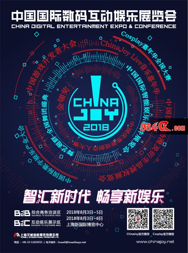 2018年ChinaJoy
