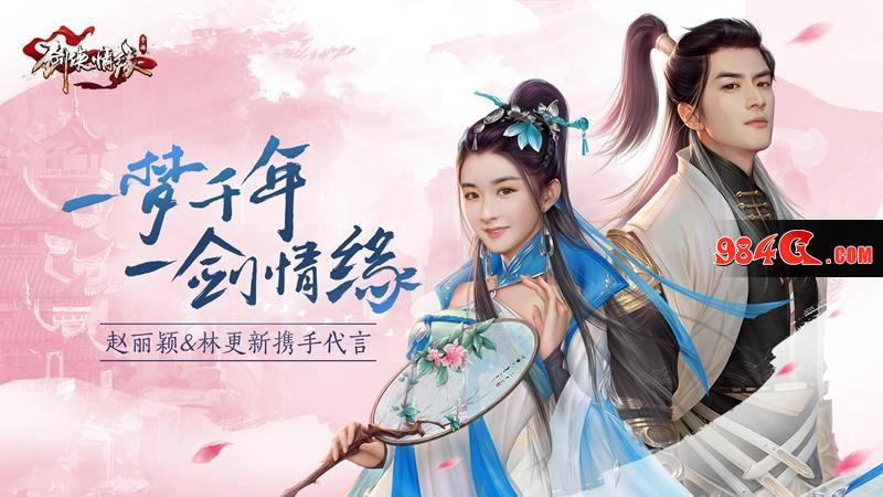 剑侠情缘