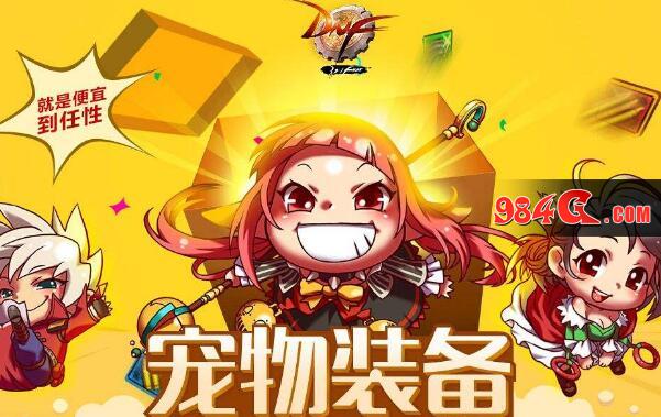 DNF2018年套宠物超17年很多吗?网友:2016的刘关张才是最该哭的 DNF,2018,年套,宠物