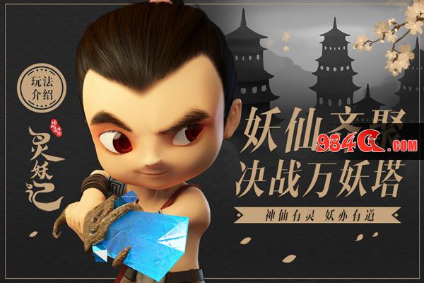 灵妖记,神仙道外传,灵妖记安卓