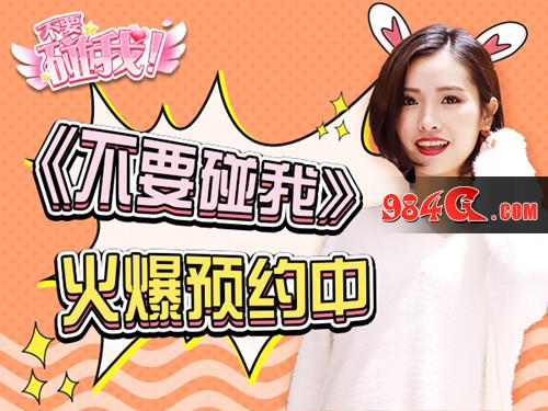 《不要碰我》手游