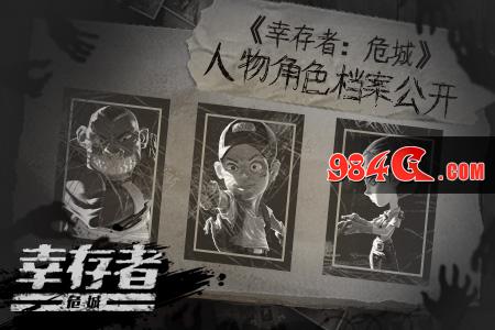 幸存者：危城