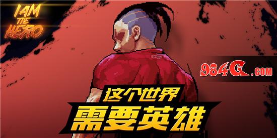 英雄就是我,独立游戏,格斗游戏