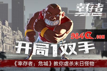 幸存者：危城