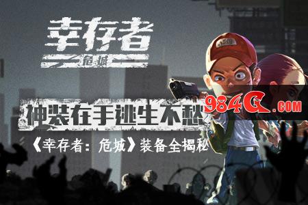 幸存者：危城