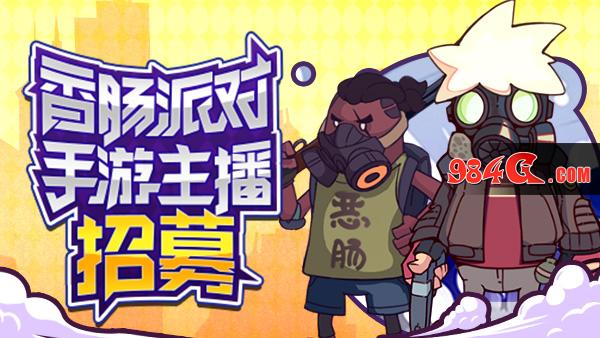 心动网络，香肠派对