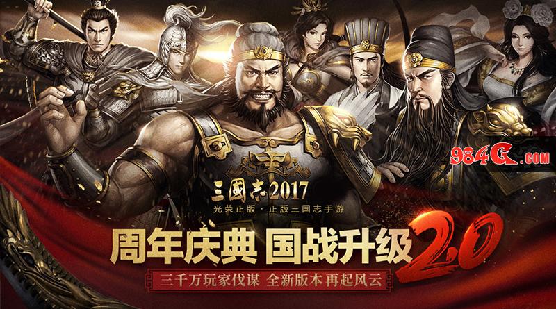 三国志2017,一周年庆,六大活动,回馈,老玩家