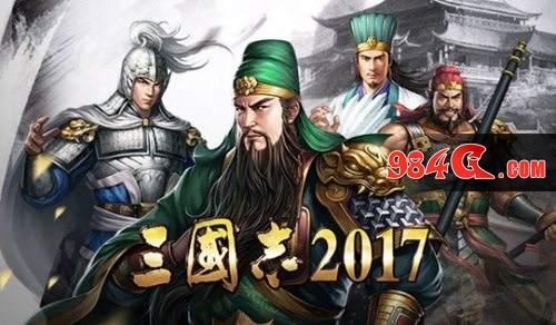 三国志2017,一周年庆,六大活动,回馈,老玩家