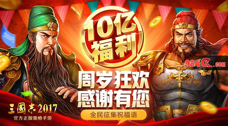 三国志2017,一周年庆,六大活动,回馈,老玩家