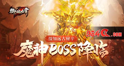 探知远古秘辛,御魂九霄,魔神,BOSS,降临,战场