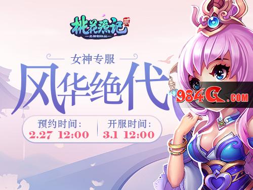 《桃花源记2》女神专服“风华绝代”今日预约 桃花源记2