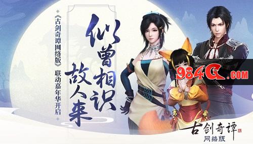古剑奇谭网络版