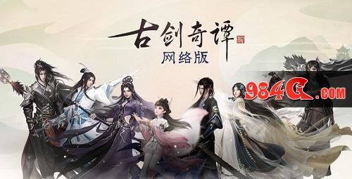 古剑奇谭网络版