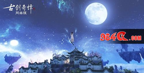 古剑奇谭网络版
