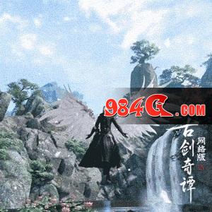 古剑奇谭网络版