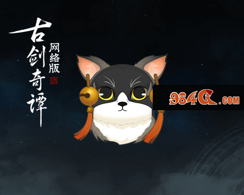 古剑奇谭网络版