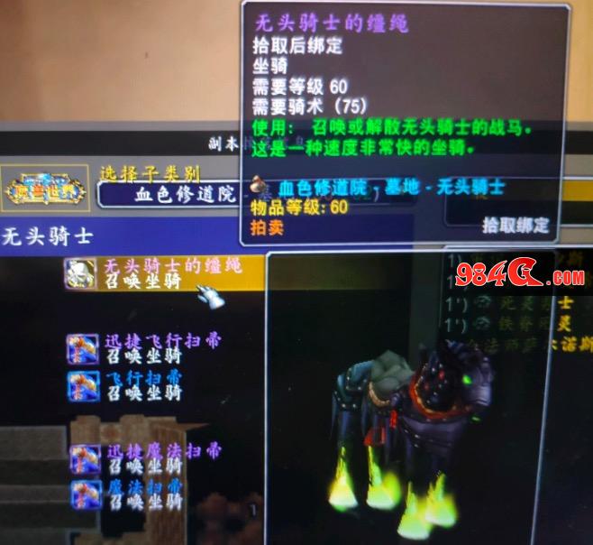 魔兽世界怀旧服,无头骑士