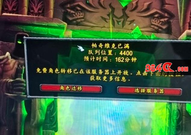 魔兽世界怀旧服,P3,排队